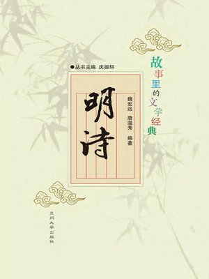 cover image of 故事里的文学经典——明诗 (Poems of Ming Dynasty)